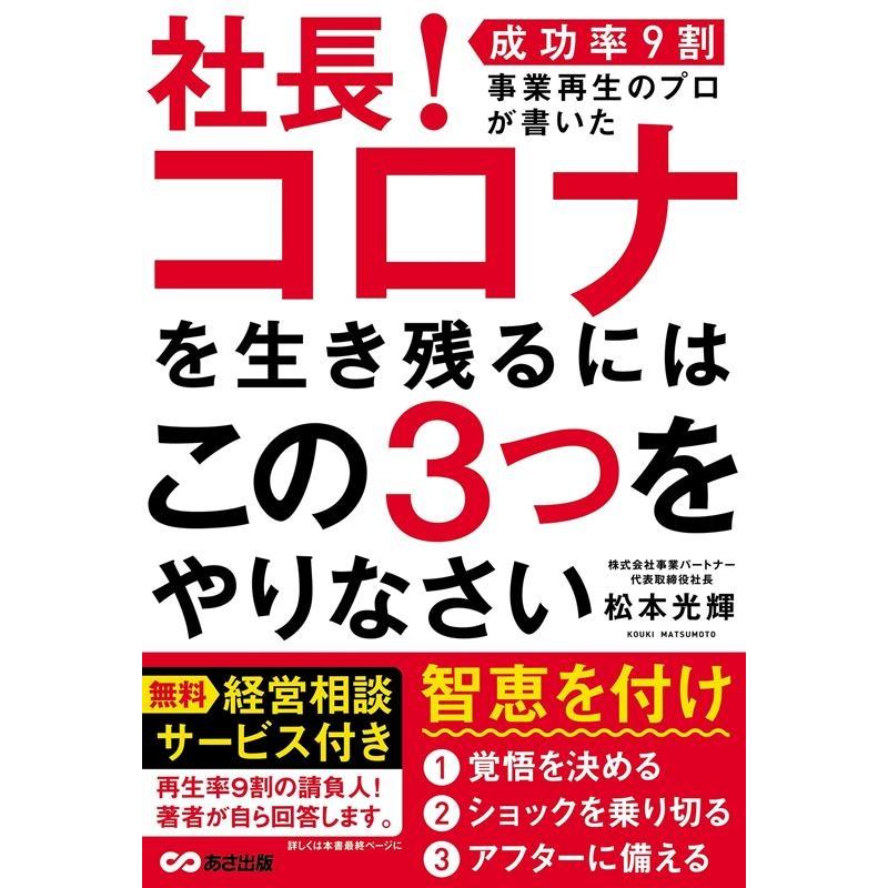 社長 コロナを生き残るにはこの3つをやりなさい 松本光輝