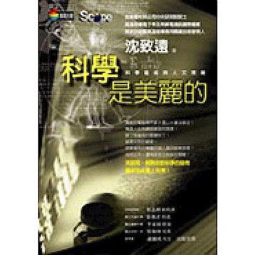 科學是美麗的
