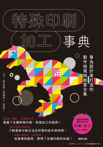 【電子書】特殊印刷・加工事典