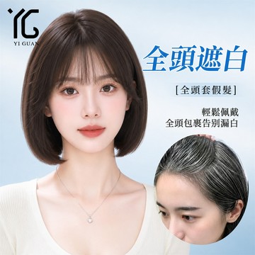 台灣現貨🔥 假髮全頭套女 全真人髮絲無痕自然真髮 減齡短髮波波頭 日常蓬鬆高顱頂整頂假髮套 增髮量 假髮女 真髮假髮
