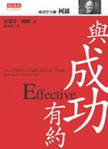 與成功有約（全新修訂版）[二手書_普通]