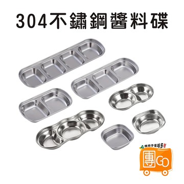 304不鏽鋼醬料碟【團GO】 調味碟 小碟子 蘸醬碗 小菜碟 醬油碟 醬料碟 調料多用盤碟