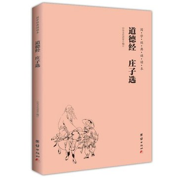 道德經 莊子選（簡體、橫排、注音、國學經典誦讀本）