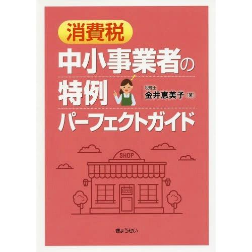 消費税中小事業者の特例パーフェクトガイド