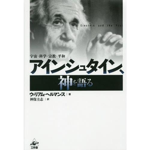 アインシュタイン,神を語る 宇宙・科学・宗教・平和 新装版