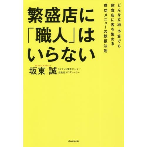 繁盛店に 職人 はいらない