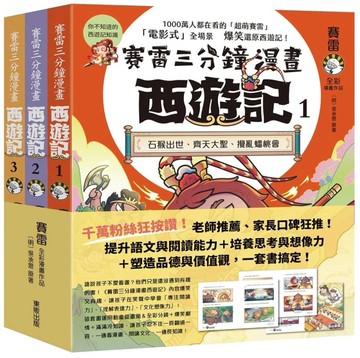 賽雷三分鐘漫畫西遊記1-3套書：石猴出世、齊天大聖、攪亂蟠桃會、十萬天兵、鬥法二郎神、鎮壓