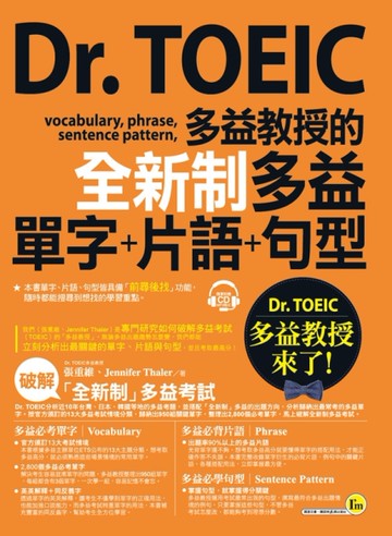 Dr. TOEIC多益教授的全新制多益單字+片語+句型（附1CD+防水書套）[二手書_近全新]