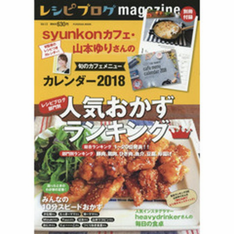 レシピブログmagazine Vol 13 冬号 扶桑社ムック レシピブログ部門別人気おかずランキング 通販 Lineポイント最大1 0 Get Lineショッピング
