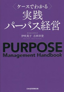 〈ケースでわかる〉実践パーパス経営 伊吹英子 古西幸登