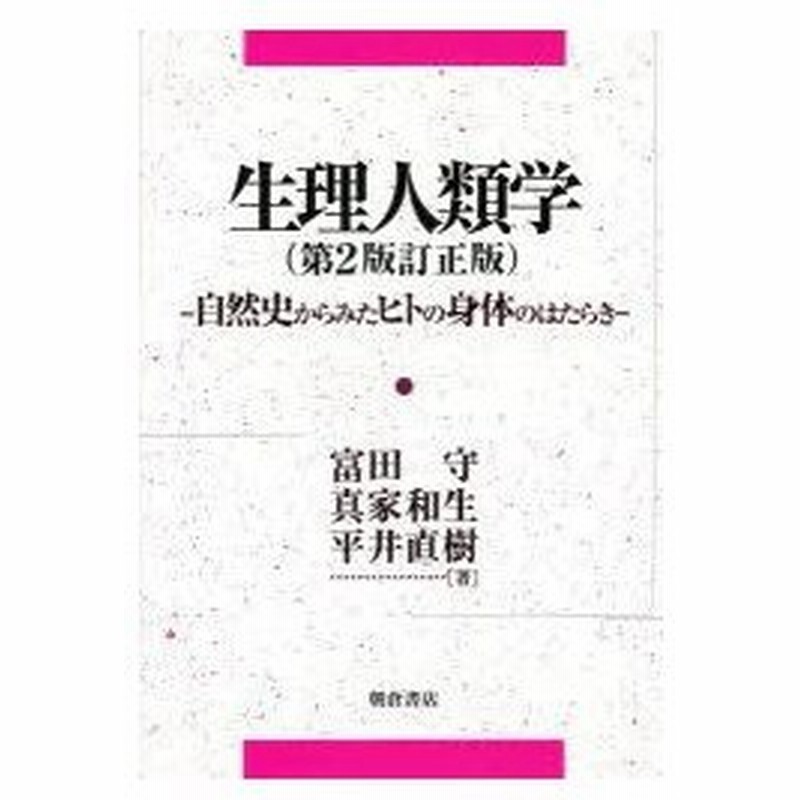 生理人類学 自然史からみたヒトの身体のはたらき 富田守 著 真家和生 著 平井直樹 著 通販 Lineポイント最大0 5 Get Lineショッピング