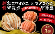 すぐに食べられる！老舗カニ料理専門店の「越前紅ズワイガニ甲羅盛1個」「セイコガニ甲羅盛2個」食べ比べ [D-085044]