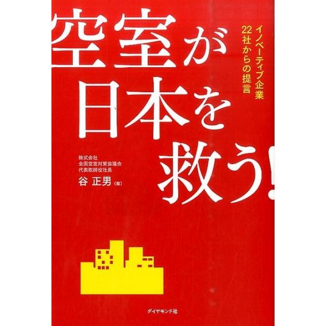 空室が日本を救う イノベーティブ企業22社からの提言