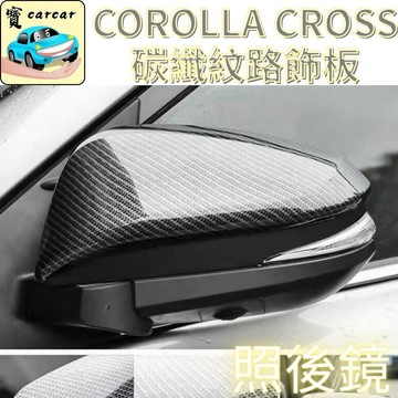 適用於Toyota Corolla Cross 照後鏡碳纖維紋路飾板 水轉印 後照鏡卡夢內裝 改裝 防刮 耐磨運動化