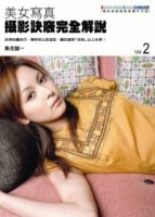 美女寫真攝影訣竅完全解說(02)[二手書_良好]
