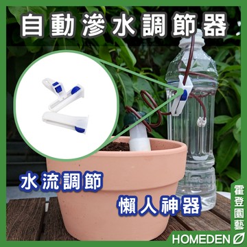 【隔日到貨】自動滲水調節器 水流控制 可調節水流 澆花神器 自動灌溉 澆花 澆水 園藝用品【HOMEDEN霍登園藝】