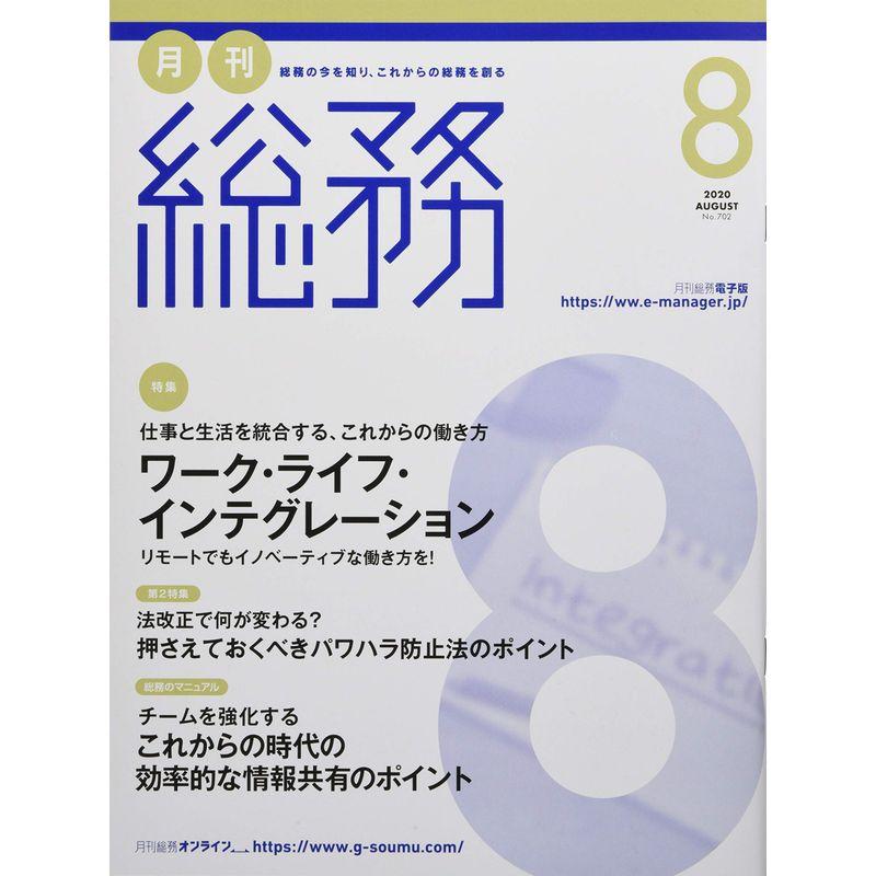 月刊総務 2020年 08 月号 雑誌