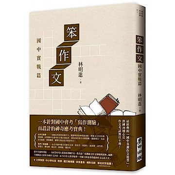 笨作文：國中實戰篇（新版）【城邦讀書花園】