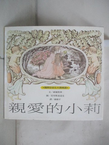 【書寶二手書T2／少年童書_KIS】親愛的小莉_威廉格林