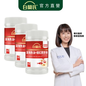 【白蘭氏】深海魚油+蝦紅素 120顆x3入(共360顆)-Omega3 DHA EPA 提升新陳代謝 代謝順暢 氣色