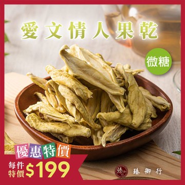 微糖愛文【情人果】乾150g 臻御行