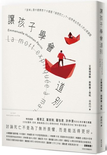 讓孩子學會道別：「哀悼」是什麼意思？什麼是「接受死亡」？一起思考生而為人的......【城邦讀書花園】