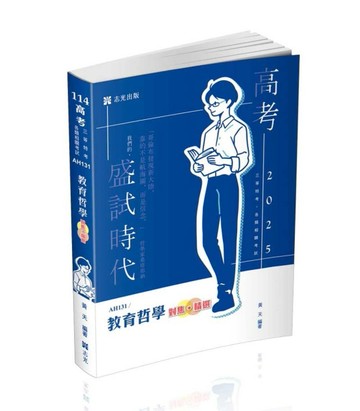 教育哲學─對焦‧精選（高考、三等特考、各類相關考試適用）[二手書_良好]