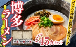 博多ラーメン　45食セット