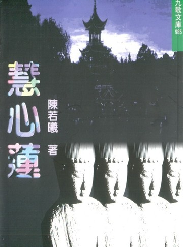 慧心蓮[二手書_良好]
