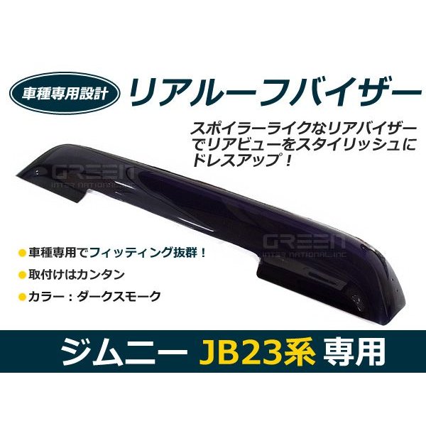 送料無料】 リアルーフバイザー ジムニー JB23系 スズキ ダストガード スモーク 【リアウィンドウ 風 カバー 黒 ブラック 通販  LINEポイント最大0.5%GET | LINEショッピング