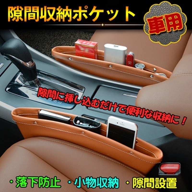 コンソール 2個セット ボックス収納 シートポケット 隙間ポケット レザー 調 合皮 フェイクレザー BOX 車 車用 車載 隙間 小物 整理  アイデア カー用品 アクセサリー ee135 LINEショッピング