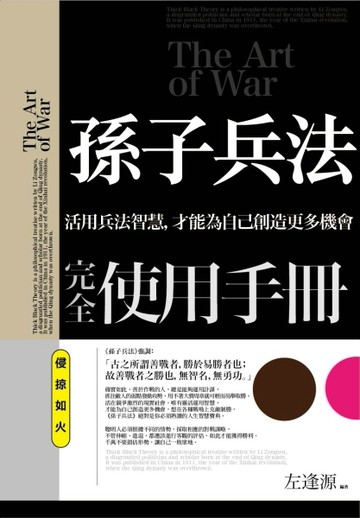 孫子兵法完全使用手冊：侵掠如火[二手書_良好]