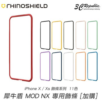 犀牛盾 iPhone X XS XR MAX MOD NX 專用 二代 防摔 邊條 替換 配色 自由拆卸 完美貼合【APP下單享 6%】