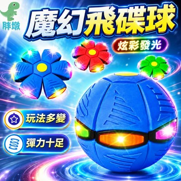 台灣現貨🚚減壓踩踩球 魔幻飛碟球 發洩球 玩具球 飛盤球 飛碟球 變形球 變形飛碟球 兒童玩具 飛盤 戶外飛行玩具