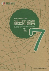 実用数学技能検定過去問題集7級 算数検定 〔2021〕