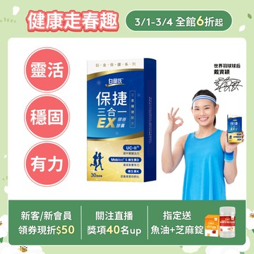 【白蘭氏】保捷三合一EX膠原膠囊 30顆(1盒/2盒/3盒/5盒)-三重穩健配方 UC2 維生素D 維生素K2 官方直營