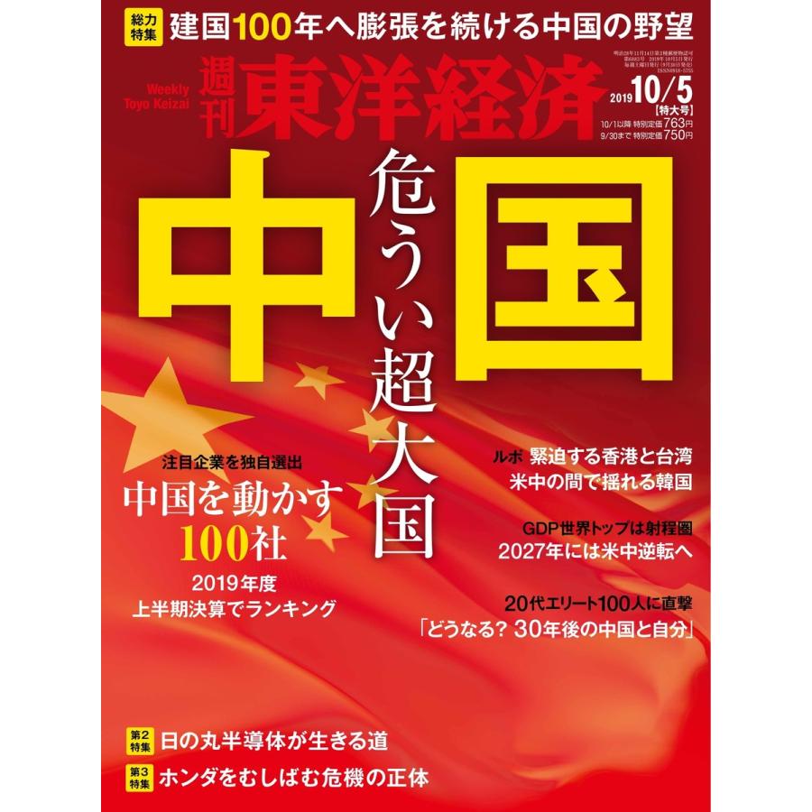 週刊東洋経済 2019年10月5日号 電子書籍版   週刊東洋経済編集部