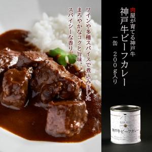 ふるさと納税 高級缶詰 神戸牛カレー缶詰 2缶 (1缶200g×2) ヒライ牧場 スパイス 本格派 ギフト 兵庫県加西市