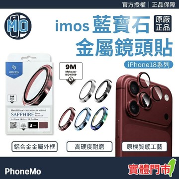 【UL認證 9M藍寶石】imos 藍寶石鏡頭保護貼 適用 iPhone Duo/18 Pro/Pro Max 鏡頭貼