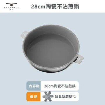 【THANKFUL 膳夫】鋼好鍋系列 - 28cm陶瓷不沾煎鍋 單鍋無手柄