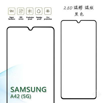 【嚴選外框】 三星 A42 5G 滿版 滿膠 玻璃貼 鋼化膜 9H 2.5D