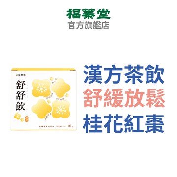 【福蓁堂】舒舒飲(10入/盒) 獨立茶包 無咖啡 低熱量 養生茶 桂花茶 舒緩放鬆 紅棗 甘草 陳皮