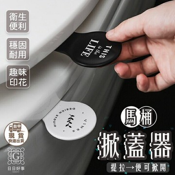 現貨！快速出貨！馬桶掀蓋器 北歐簡約馬桶掀蓋器 馬桶蓋提把 馬桶揭蓋 提蓋器 馬桶翻蓋器 提蓋器提手 掀起器提手 衛浴