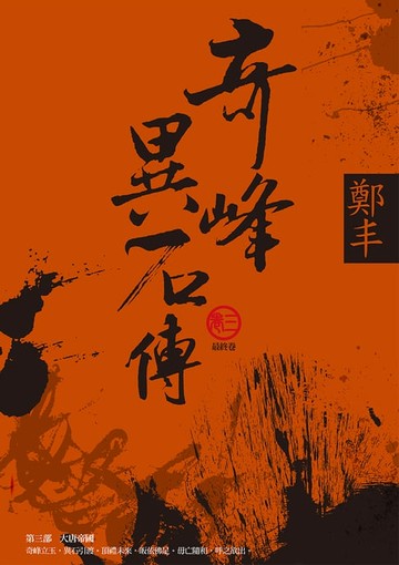 【電子書】奇峰異石傳．卷三（最終卷）
