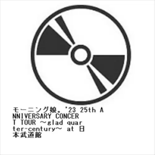 モーニング娘23 25th ANNIVERSARY CONCERT TOUR glad quarter-century at 日本武道館