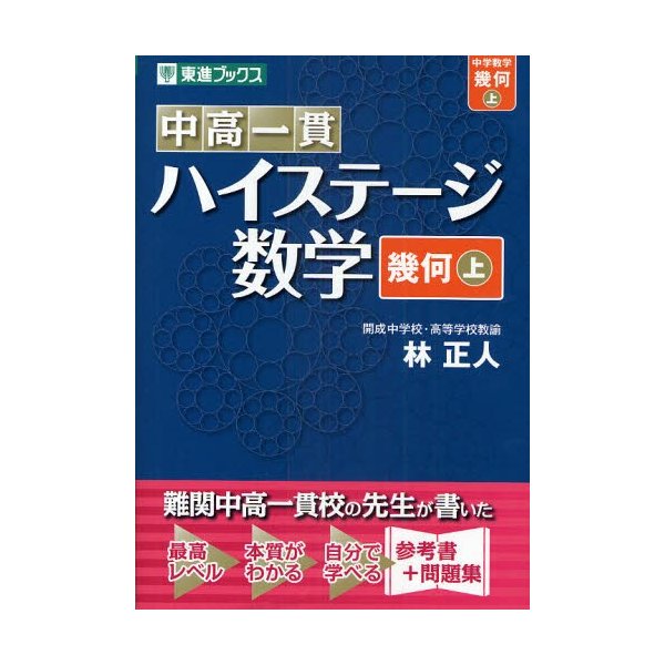 中高一貫ハイステージ数学 上