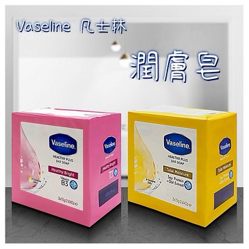 Vaseline 凡士林~潤膚皂(75gx3入) 款式可選