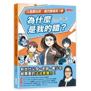 三采~只是開玩笑竟然變被告？:中小學生最需要的24堂法律自保課/只是開玩笑竟然變被告(2):中小學生和老師家長都需要的法律自保課/原來法律也管這些(1):青少年必備的法律防身術/為什麼是我的錯{樂步客 LoveBook