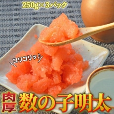 数の子明太子250g×3パック(合計750g)(朝倉市)