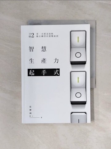 【書寶二手書T5／財經企管_WBF】智慧生產力起手式_張寶誠